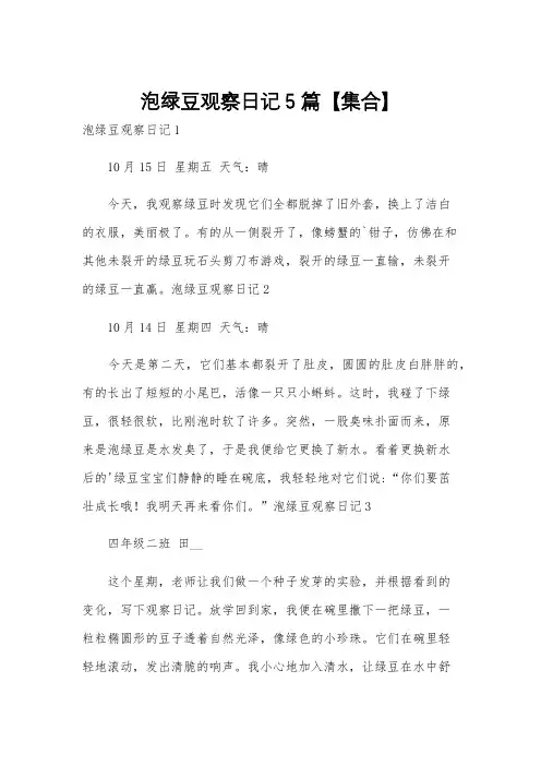 泡绿豆观察日记5篇【集合】