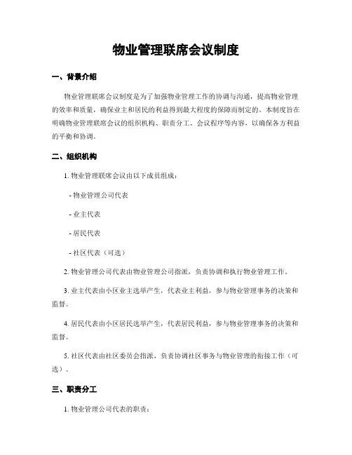 物业管理联席会议制度