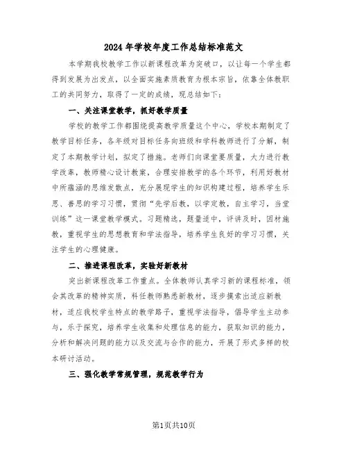 2024年学校年度工作总结标准范文(4篇)