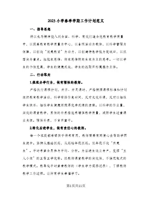 2023小学春季学期工作计划范文(2篇)