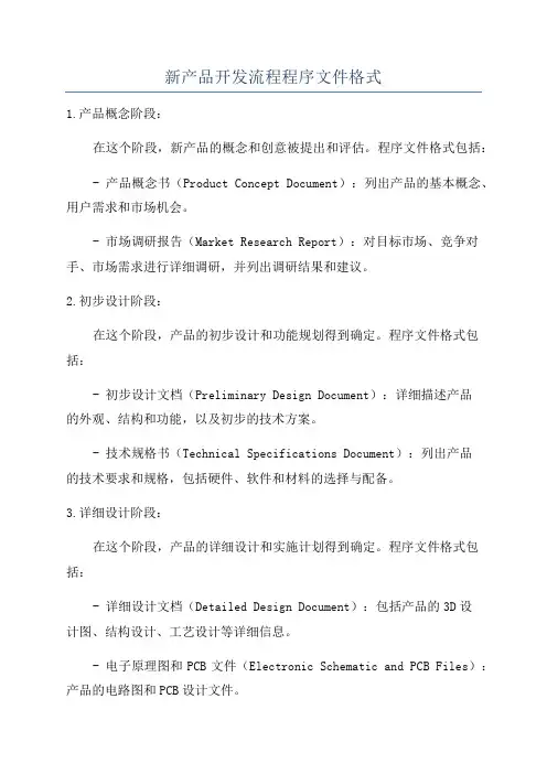 新产品开发流程程序文件格式