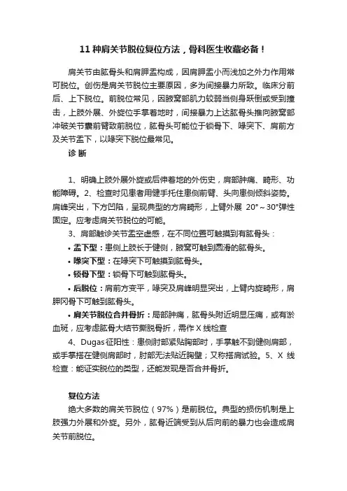 11种肩关节脱位复位方法，骨科医生收藏必备！