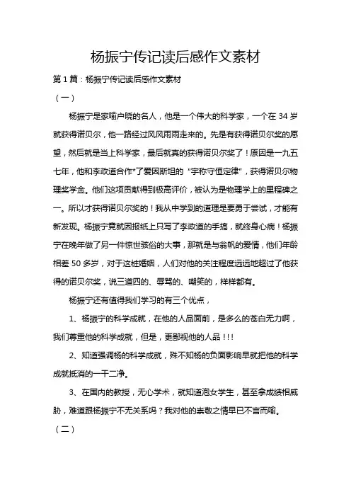 杨振宁传记读后感作文素材