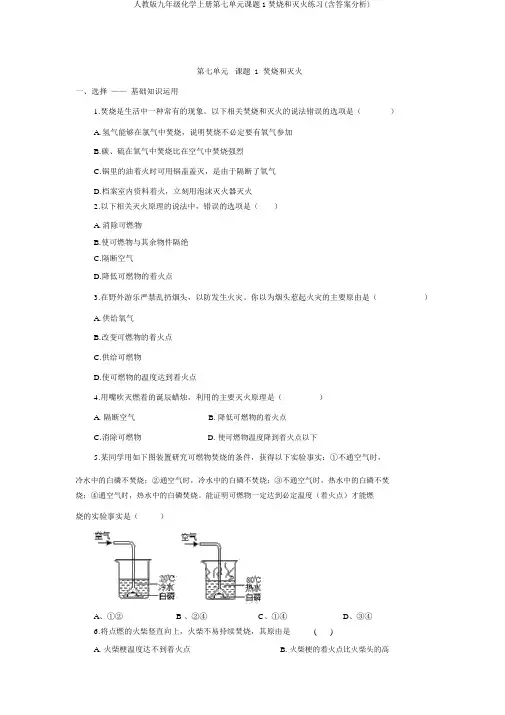 人教版九年级化学上册第七单元课题1燃烧和灭火练习(含答案解析)