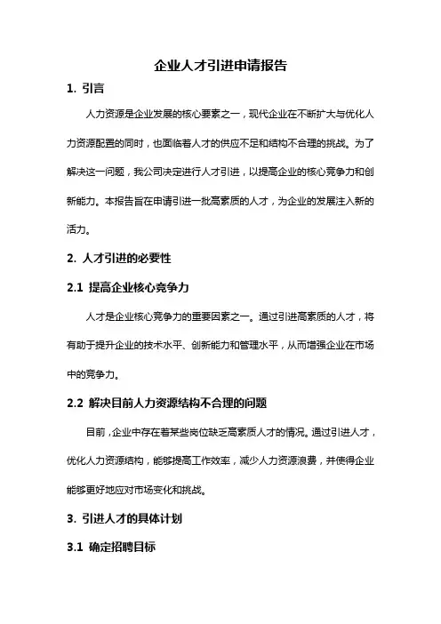企业人才引进申请报告