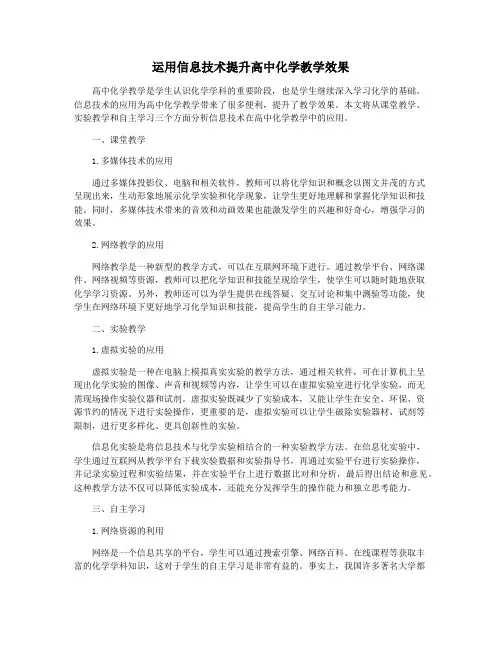 运用信息技术提升高中化学教学效果