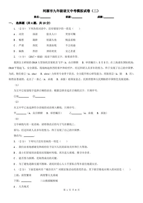 河源市九年级语文中考模拟试卷(二)