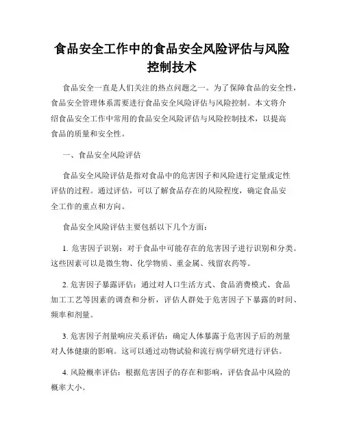 食品安全工作中的食品安全风险评估与风险控制技术
