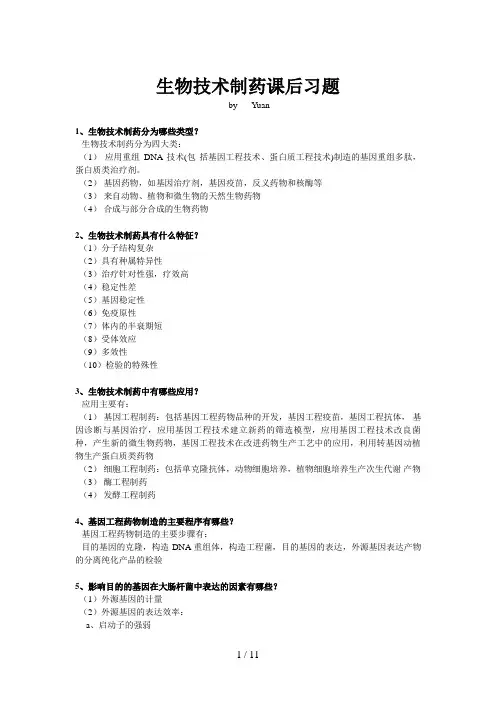 生物技术制药课后习题