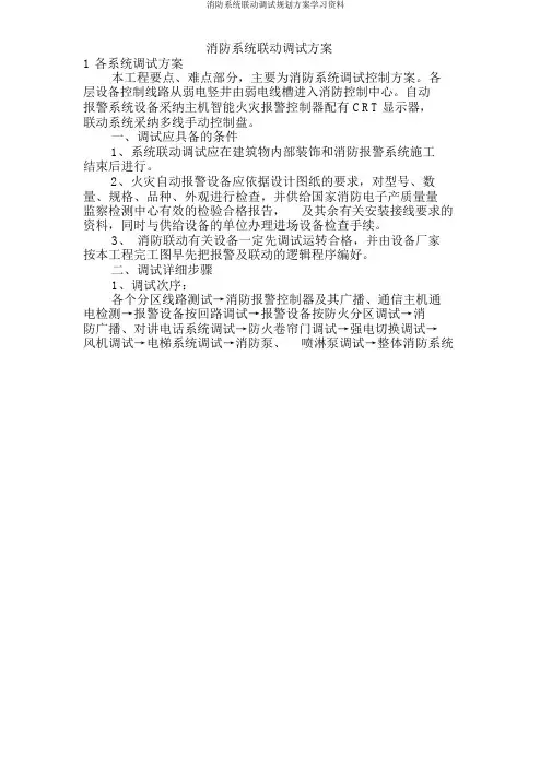 消防系统联动调试规划方案学习资料