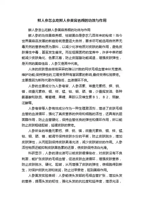 鲜人参怎么吃鲜人参美容养颜的功效与作用