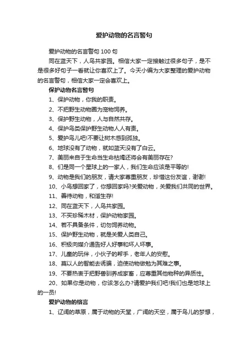 爱护动物的名言警句100句