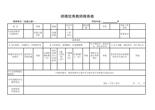 师德优秀教师推荐表