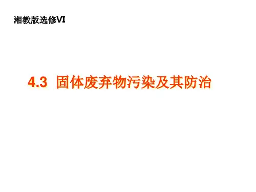 4.3_固体废弃物污染及其防治