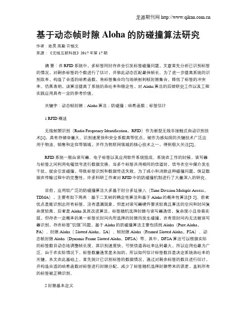 基于动态帧时隙Aloha的防碰撞算法研究