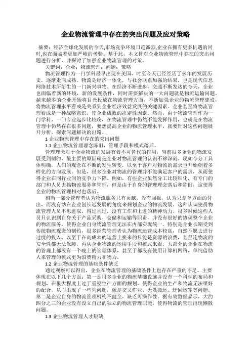 企业物流管理中存在的突出问题及应对策略17