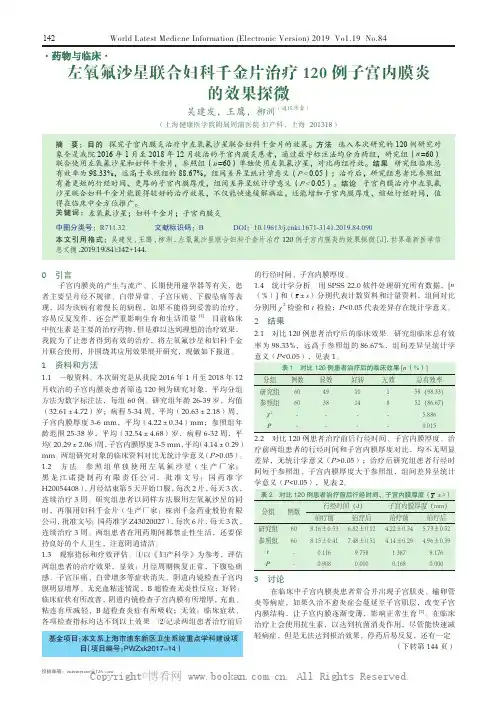左氧氟沙星联合妇科千金片治疗120 例子宫内膜炎的效果探微