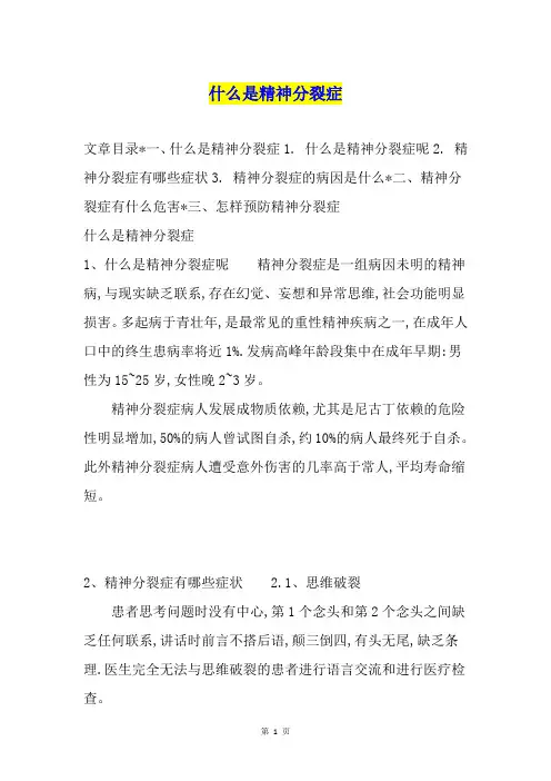 什么是精神分裂症
