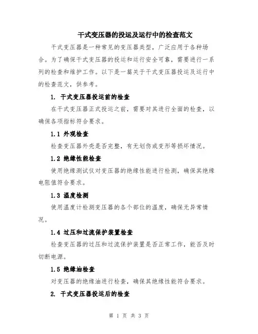 干式变压器的投运及运行中的检查范文