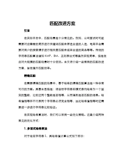 匹配改进方案