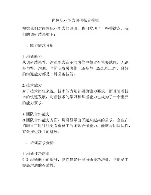 岗位职业能力调研报告模板