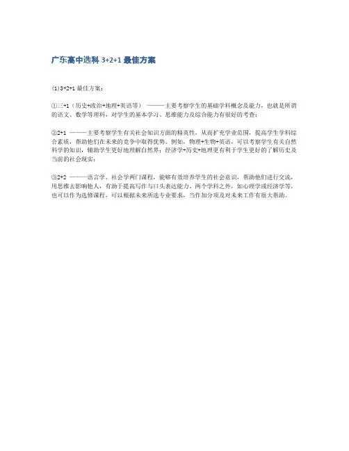 广东高中选科3+2+1最佳方案