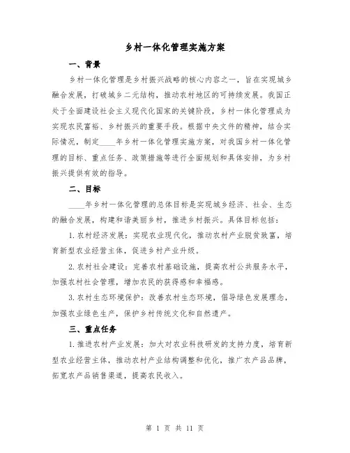 乡村一体化管理实施方案（三篇）