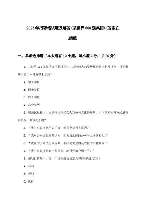 招聘笔试题及解答(某世界500强集团)2025年