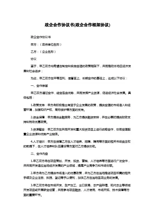 政企合作协议书(政企合作框架协议)