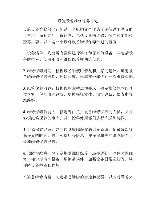 设施设备维修保养计划