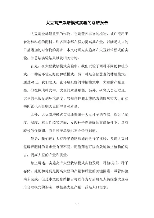大豆高产栽培模式实验的总结报告