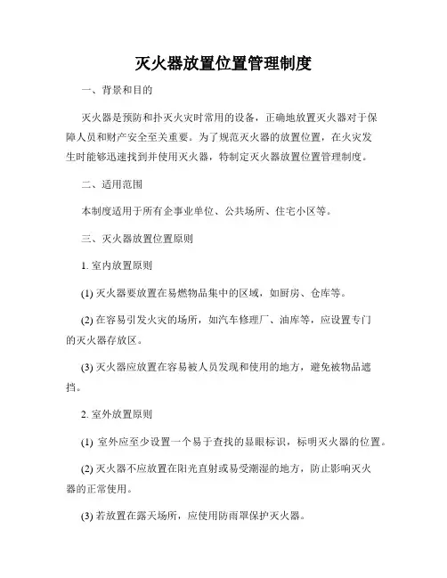 灭火器放置位置管理制度