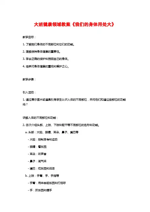 大班健康领域教案《我们的身体用处大》