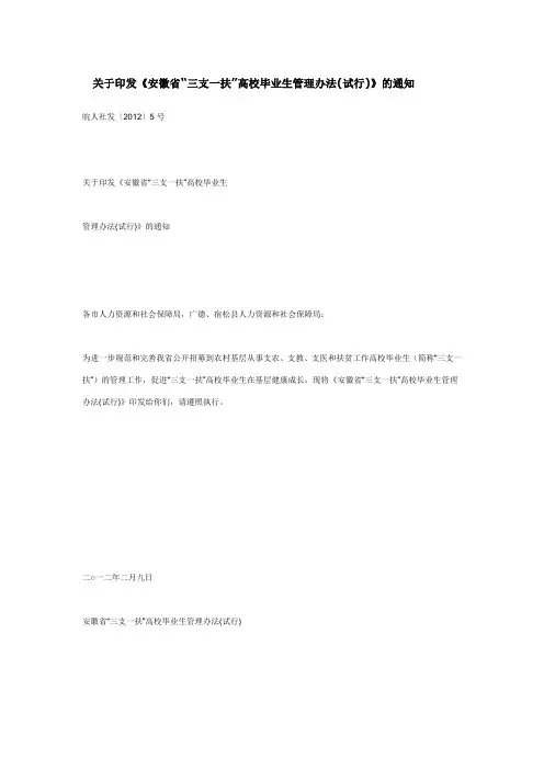 关于印发《安徽省“三支一扶”高校毕业生管理办法(试行)》的通知