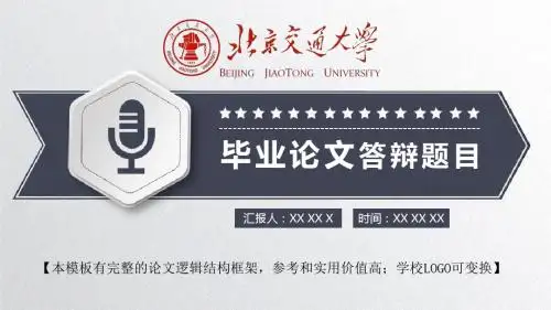 北京交通大学 论文答辩开题报告精美框架式PPT模板