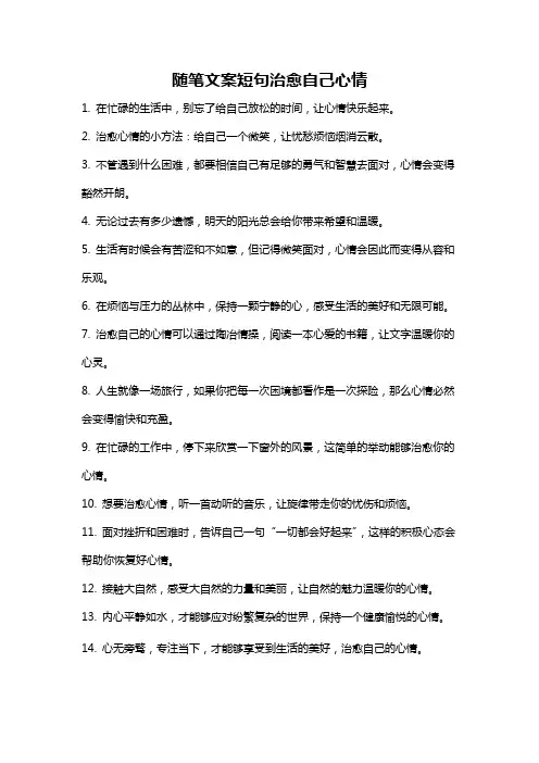 随笔文案短句治愈自己心情