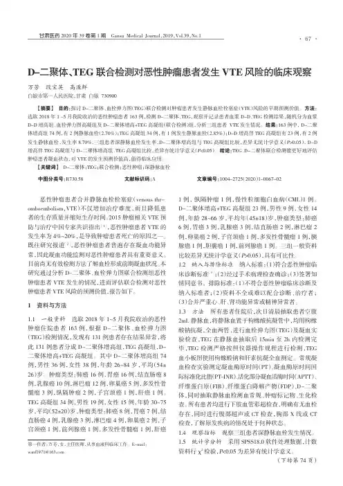 D-二聚体、TEG联合检测对恶性肿瘤患者发生VTE风险的临床观察