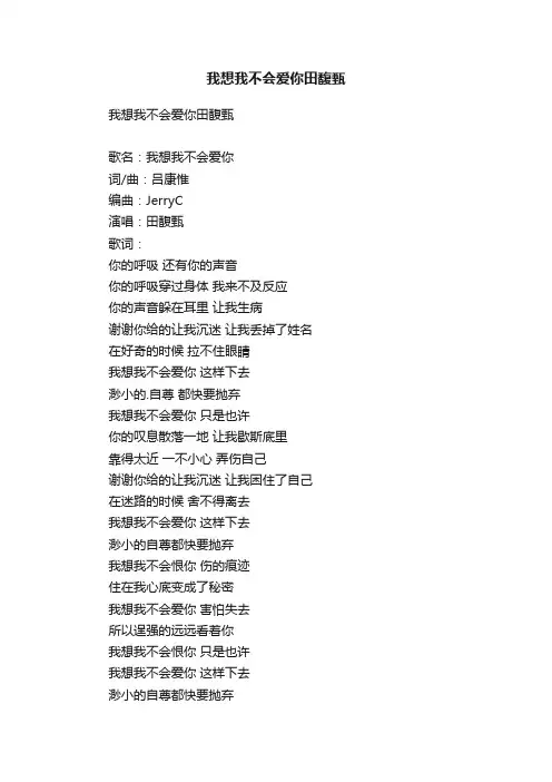 我想我不会爱你田馥甄