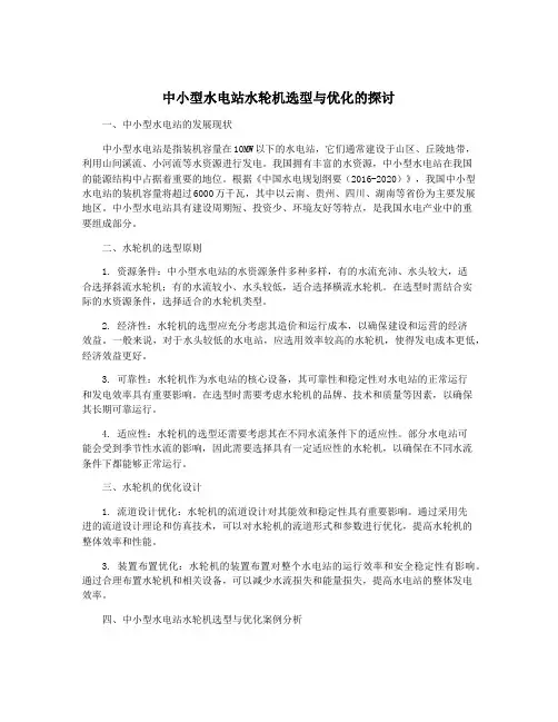 中小型水电站水轮机选型与优化的探讨