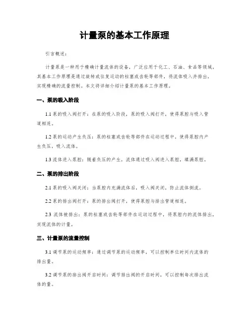 计量泵的基本工作原理