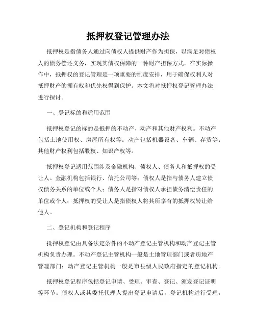 抵押权登记管理办法