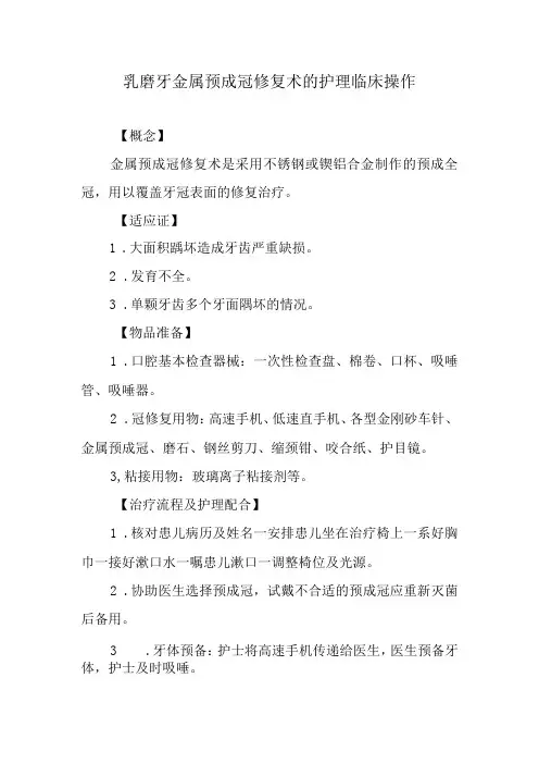 乳磨牙金属预成冠修复术的护理临床操作
