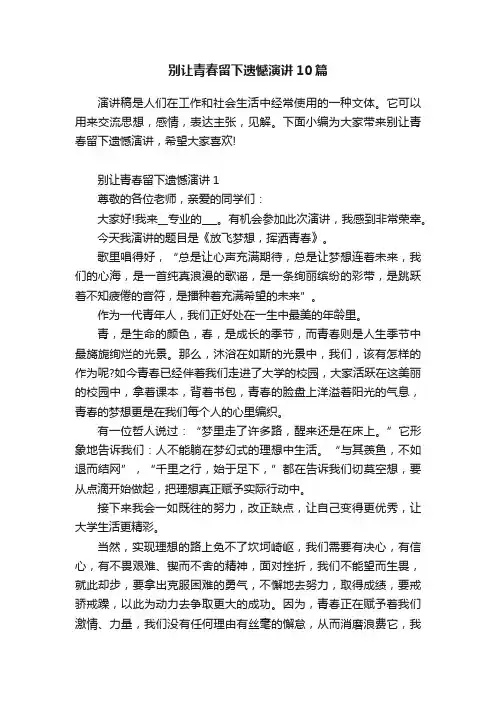 别让青春留下遗憾演讲10篇