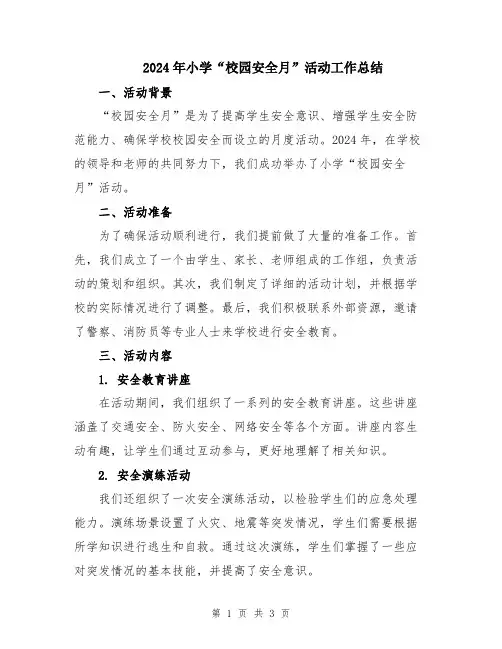 2024年小学“校园安全月”活动工作总结