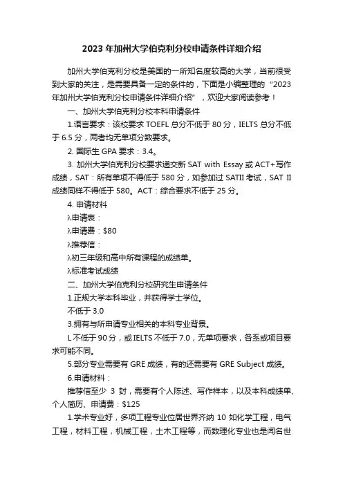 2023年加州大学伯克利分校申请条件详细介绍