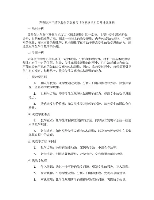 苏教版六年级下册数学总复习《探索规律》公开课说课稿