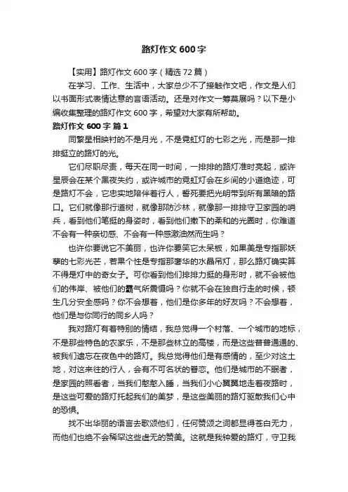 【实用】路灯作文600字（精选72篇）