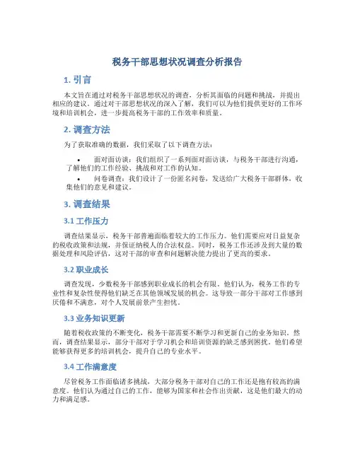 税务干部思想状况调查分析报告怎么写