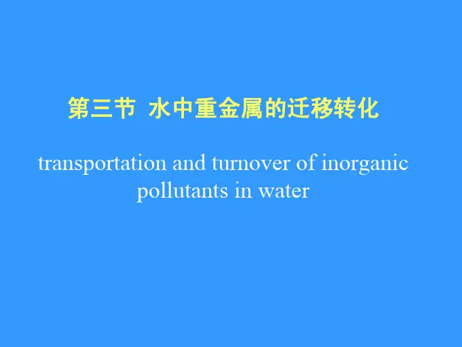第三节水中重金属的迁移转化