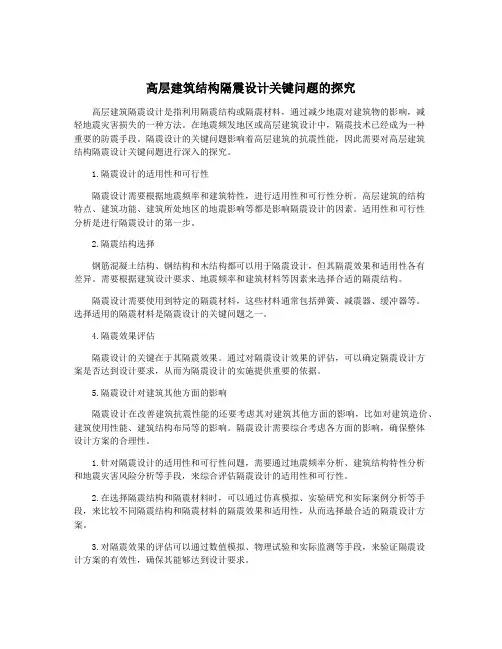 高层建筑结构隔震设计关键问题的探究